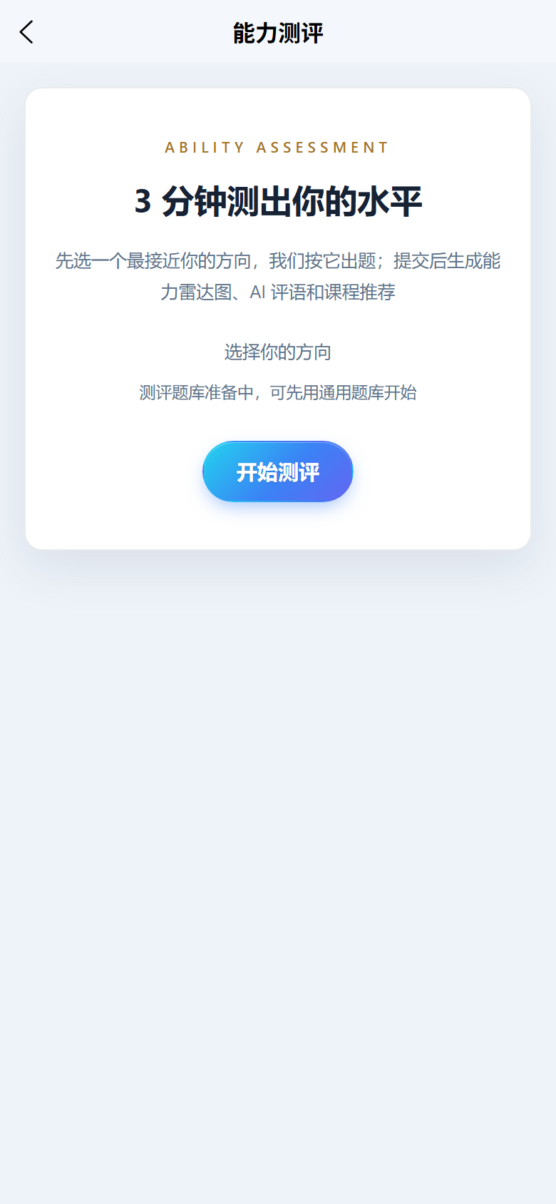 移动端能力测评界面
