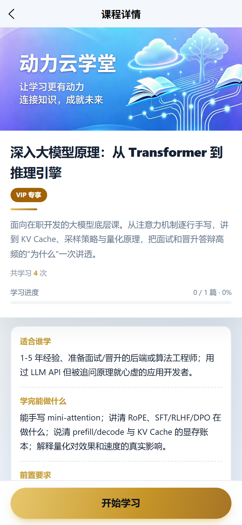 移动端课程详情界面