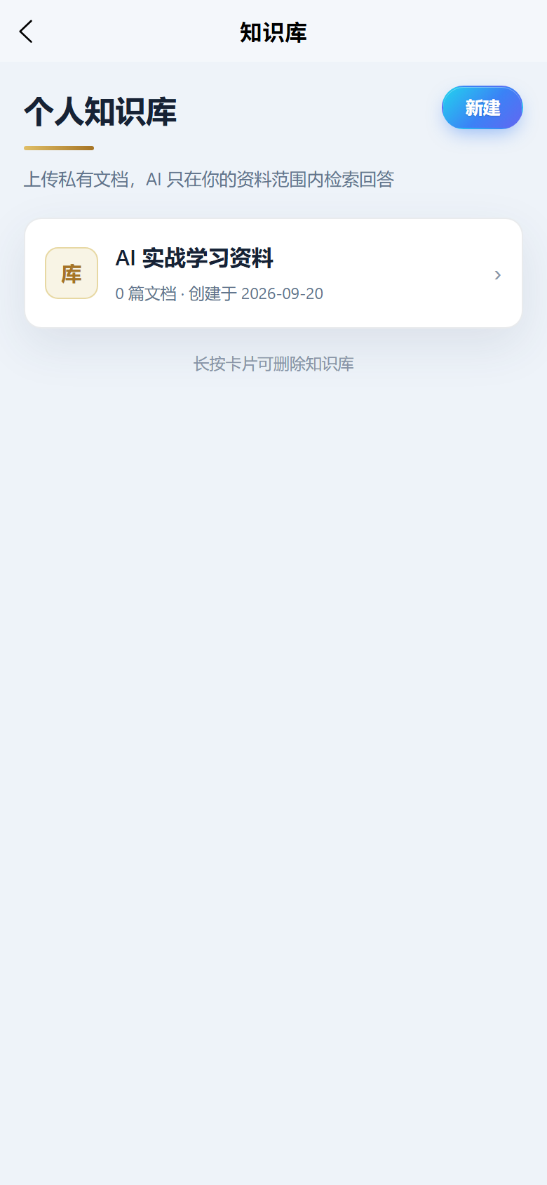 移动端个人知识库界面