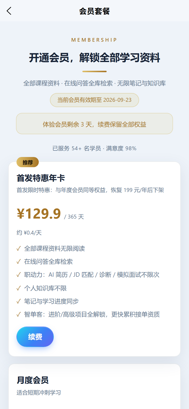 移动端会员套餐界面