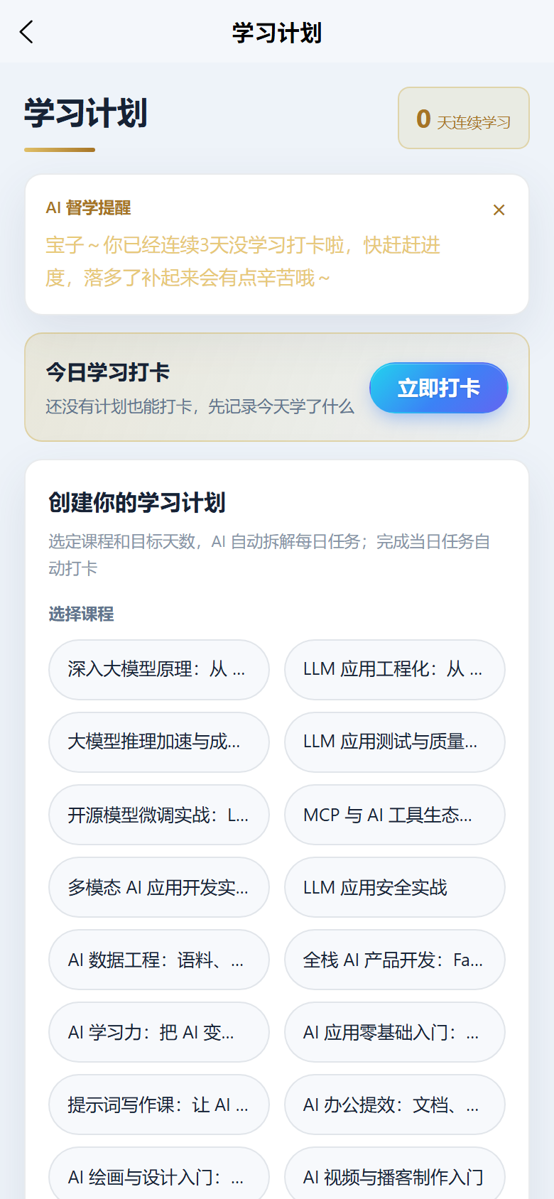 移动端学习计划界面